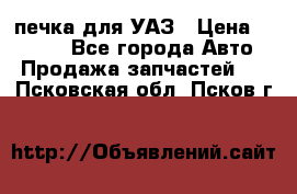 печка для УАЗ › Цена ­ 3 500 - Все города Авто » Продажа запчастей   . Псковская обл.,Псков г.